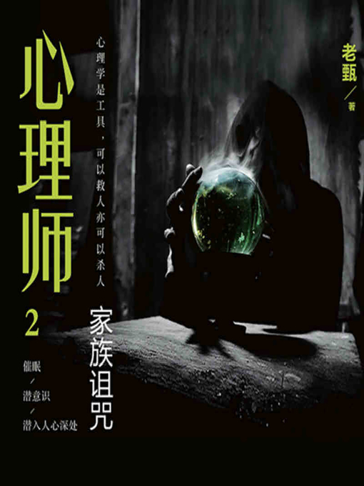 Title details for 心理师之家族诅咒 (The Psychologists) by 老甄 - Available